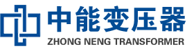 黄岩油浸式变压器,黄岩变压器生产厂家_黄岩中能变压器厂家欢迎您